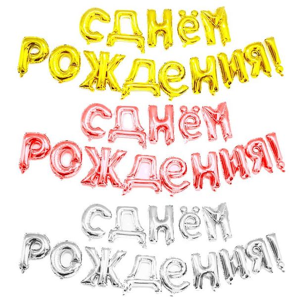 

party decoration 14pcs/set 16inch russian happy birthday balls letter foil balloon kids inflatable air for