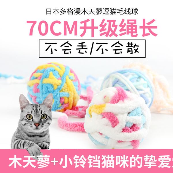

cat pet toy tease cat wool ball