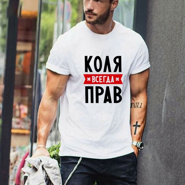 

TriDitya 50695# Kolya Is Always Right Cool Unisex T Shirt Men' Tshirt Fashion O Neck Short Sleeve Tops Custom-made, Mainly pictures
