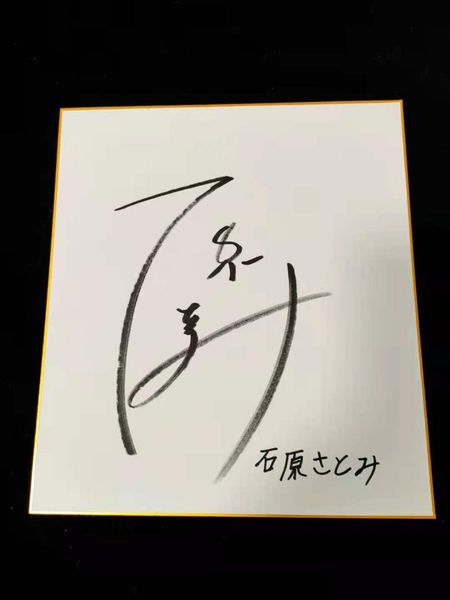 

greeting cards hand signed ishihara satomi autographed shikishi card board 27*24 cm j- 05202101