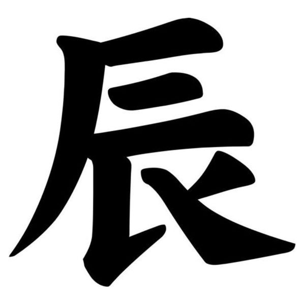 

12.5cm*11.7cm zodiac dragon tatsu kanji vinyl car sticker