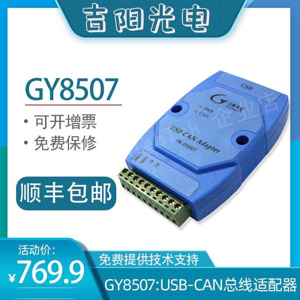 

smart home control gy8507usb to can bus analysis and monitoring adapter jiyang optoelectronics gy8508 shunfeng parcel post
