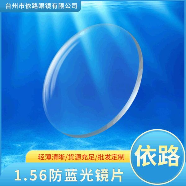 

aspheric anti 1.56 blue light single hard resin lens for myopia and astigmatism