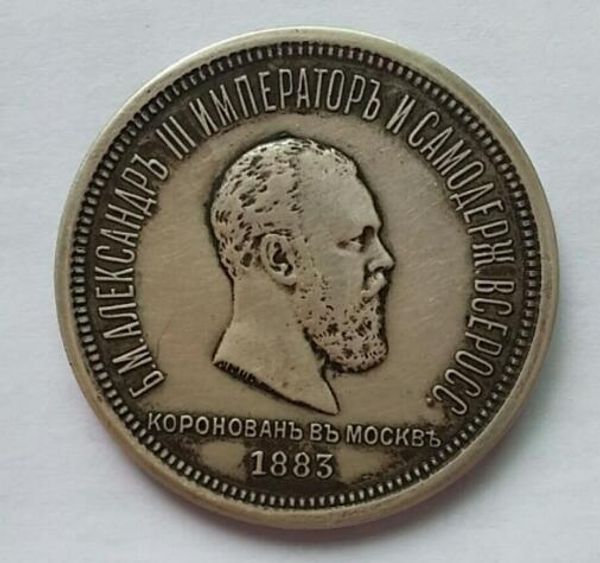 

Русский Александр III коронация 1 рубль 1883 розничная продажа / вся бесплатная доста