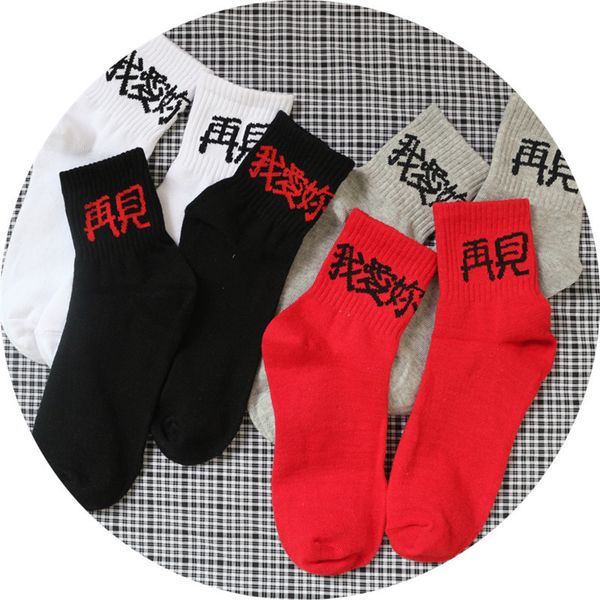 

2020 new chinese style fashion casual socks characters i love you goodbye socks personality tide, Black