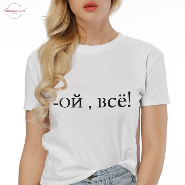 

summer 2019 new funny russian letter inscription print short sleeve t shirts harajuku t shirt fashion leisure t shirts women, White