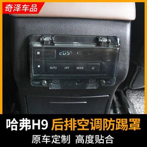 Organisateur de voiture pour Haval H9 2022-2022 panneau de climatisation arrière couvercle Anti-coup de pied interrupteur boîte de Protection dégivrage Anti-touch