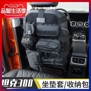Organisateur de voiture adapté pour Wei Pai WEY Tank 300 Modification intérieure dossier siège sac de rangement housse de coussin accessoires tout-terrain
