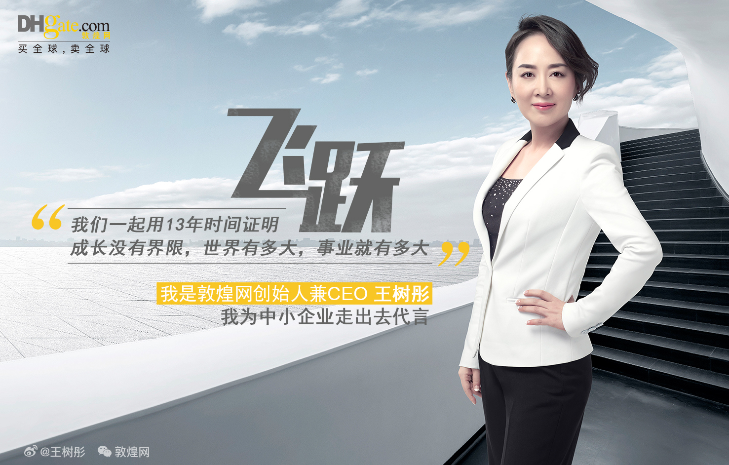 敦煌网创始人兼CEO王树彤为中小企业走出去代言