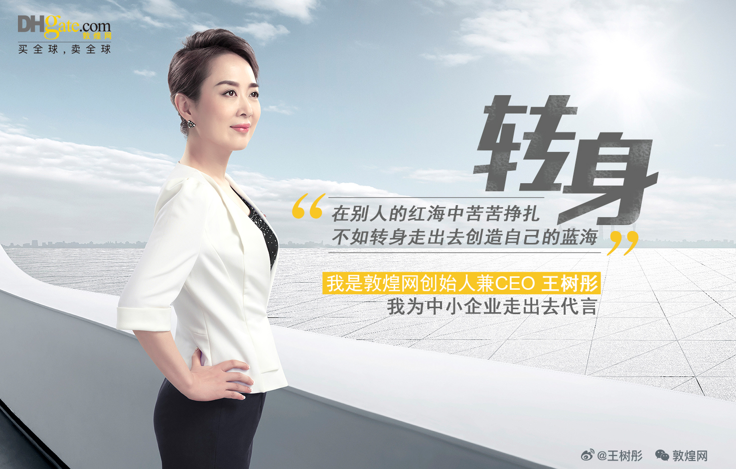 敦煌网创始人兼CEO王树彤为中小企业走出去代言