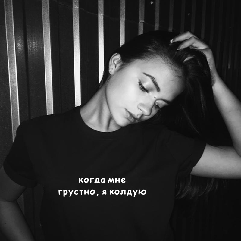

Women' Shirt Russian Inscriptions When I'm Sad, I Conjure Female Tee Shirts 2020 Summer Fashion Tumblr Shirt Outfits, Null-fstwh-