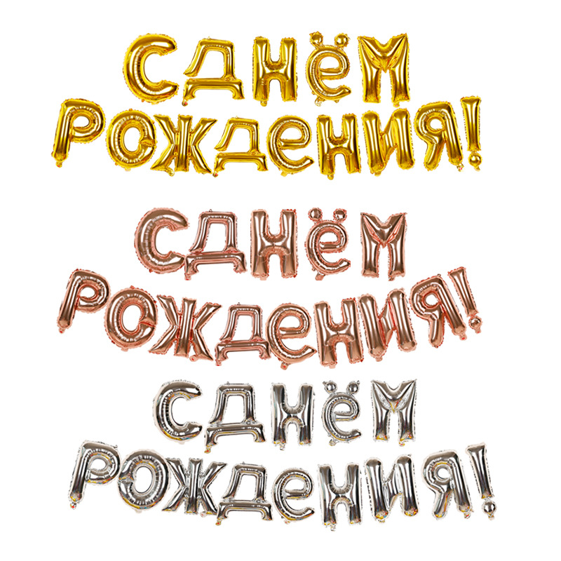 

16 Inch Multi-color Happy Birthday Aluminum Film Balloon Set Russian Language Aluminum Foil Balloon Birthday Party Decoration