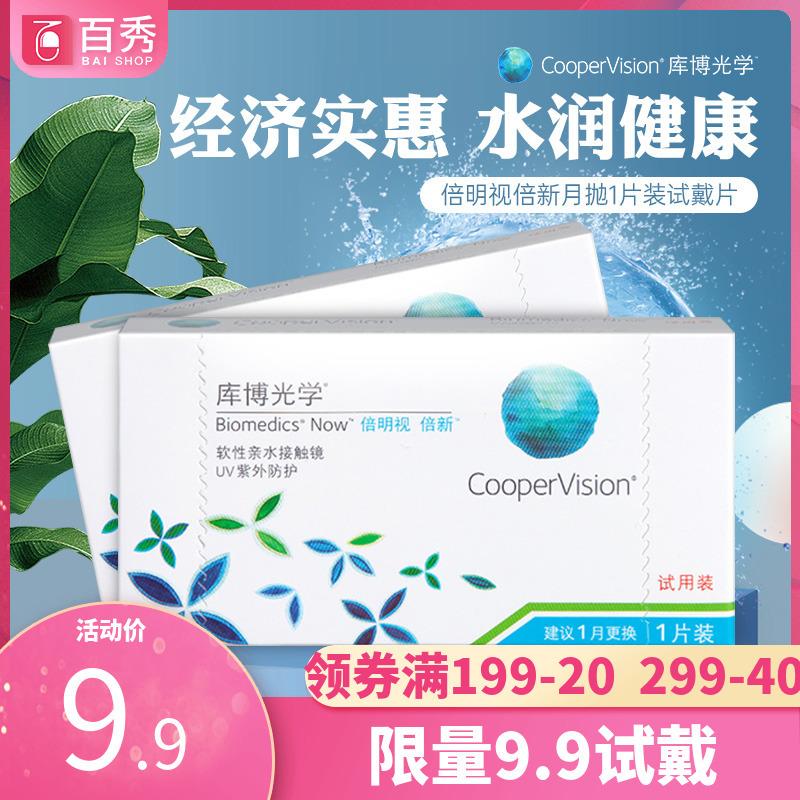 Limited 9.9 Cooper optics double bright vision monthly throw 1 of contact myopia lens Kubo Beixin try on piece-image-618664352