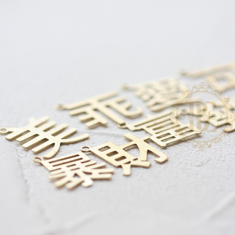 

Charms 2 Pieces Solid Raw Brass Chinese Characters - 20x17mm (4617C), Bronze;silver