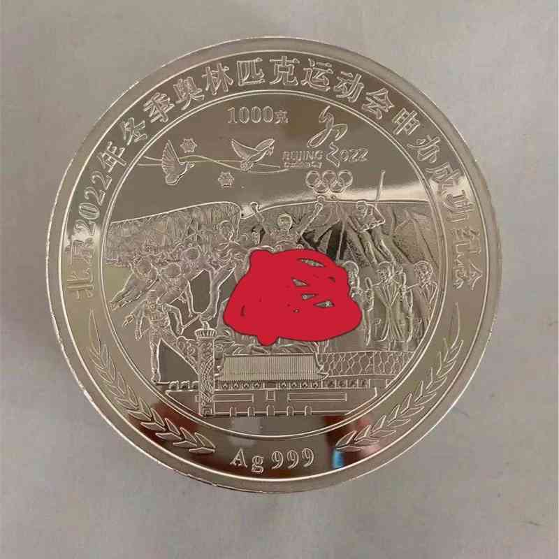 

Successful bid for 2022 Winter Olympic Games medal 1kg commemorative plate 1000g silver coins