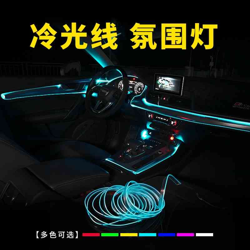 

Cold light of atmosphere lamp in car