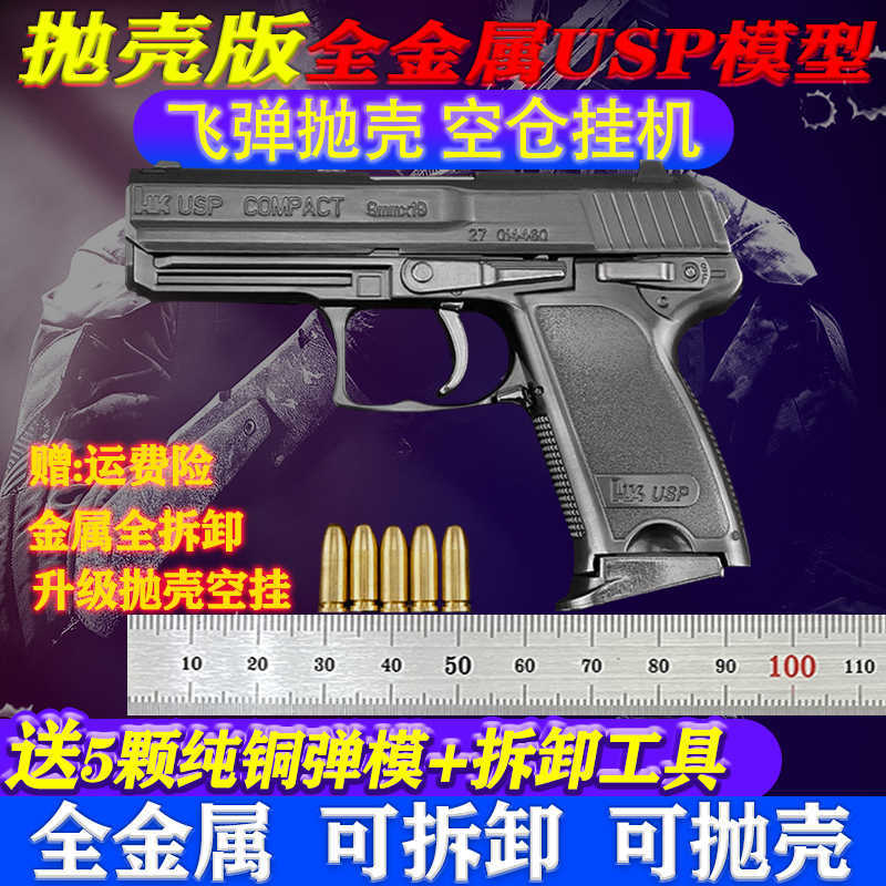 

1: 2.05usp all metal simulation alloy gun model children's toy gun can be disassembled, thrown and not fired