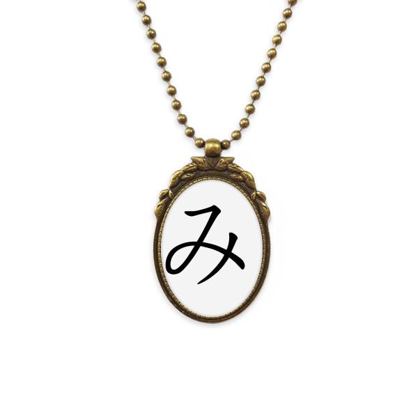 

Pendant Necklaces Japanese Hiragana Character MI Antique Brass Necklace Vintage Jewelry Deluxe Gift
