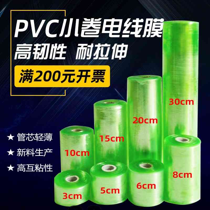 

Winding stretching PVC wire 5 self-adhesive 6 grafting 8 10 packaging film 15cm wide