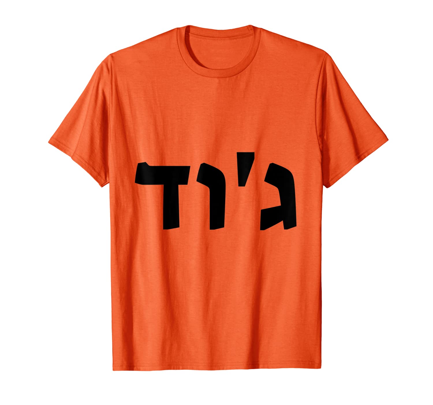 

Jude - Jewish Name Written in Hebrew T-Shirt, White;black