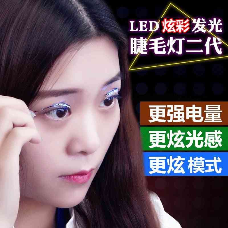 

New LED luminous with six kinds of flash false eyelash night lamp