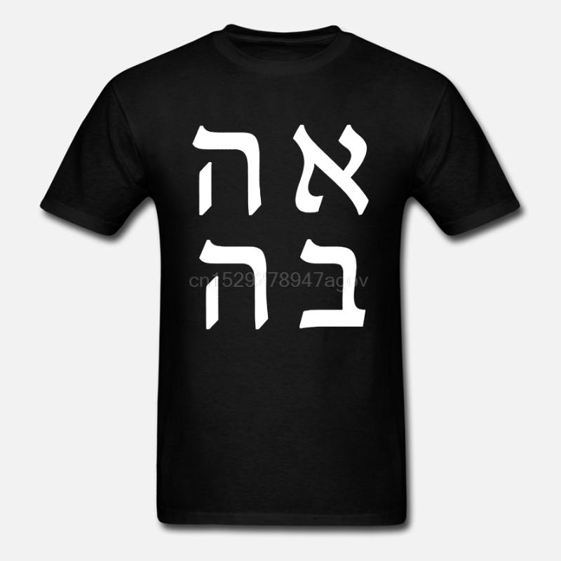 

AHAVA Love Hebrew Jewish Israeli T-shirt S M L XL XXL 3XL 4XL, Notprint