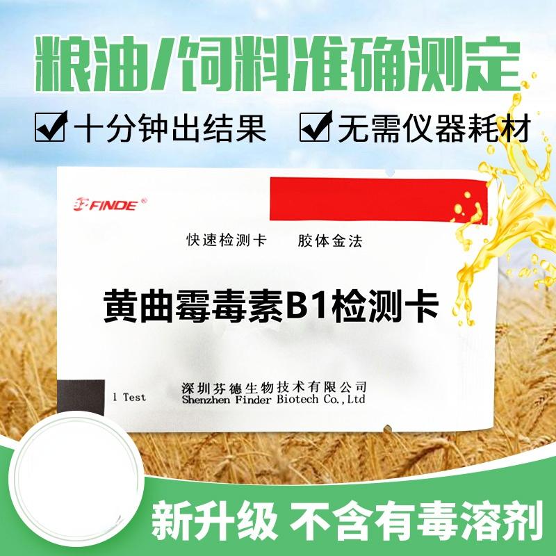 

Supplies Animal Feed Aflatoxin B1 Detection Card Aflatoxin Detector Peanut Grain Oil Tea Aflatoxin Test Paper