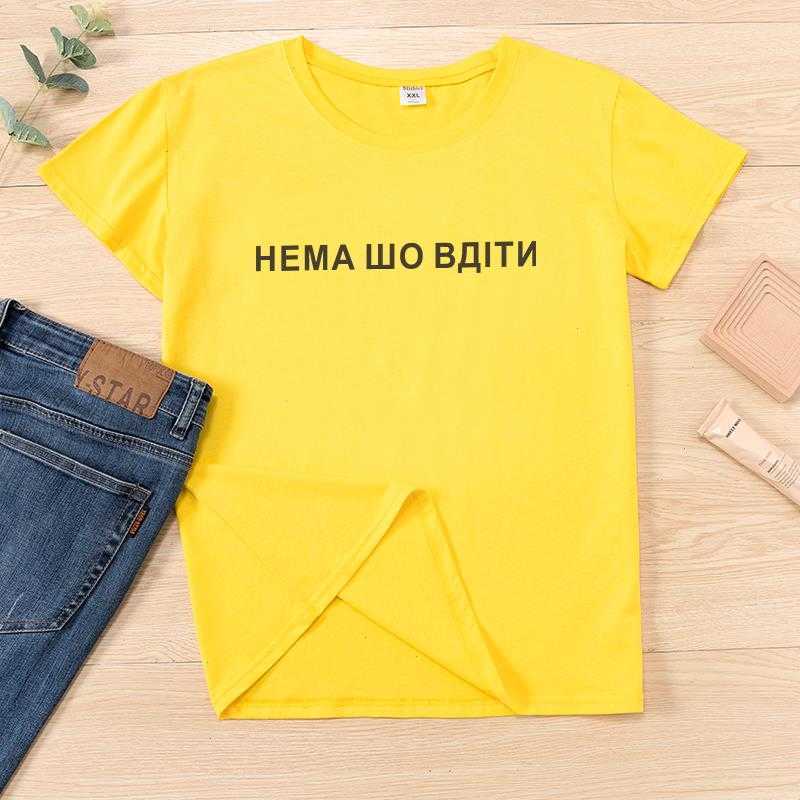 

Russian Ukrain Inscription There Is Tops Nothing To Do Letter Print Female, Color1
