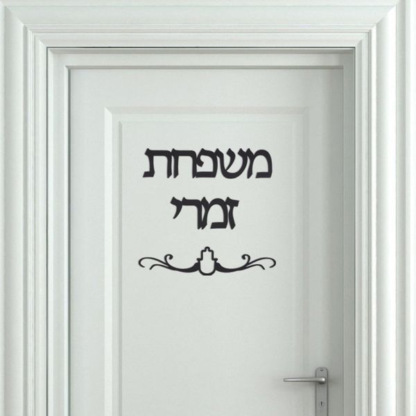 Nom de famille Signalisation Hébreu Porte Signe Décoration Forme Israël Acrylique Miroir Sticker Mural Privé Personnalisé Israël Mode Deux Mots Y200102