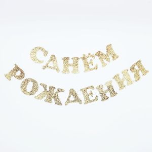 Décoration de fête paillettes feutre joyeux anniversaire lettre bannière Alphabet russe décorations fournitures pour la maison salle à manger déco