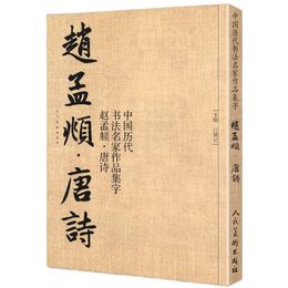 Cursive regulier script copybook Zhao Mengfu Wang Xizhi Brush Calligraphy Copy Book Chinese Tang gedicht Song CI Copybook