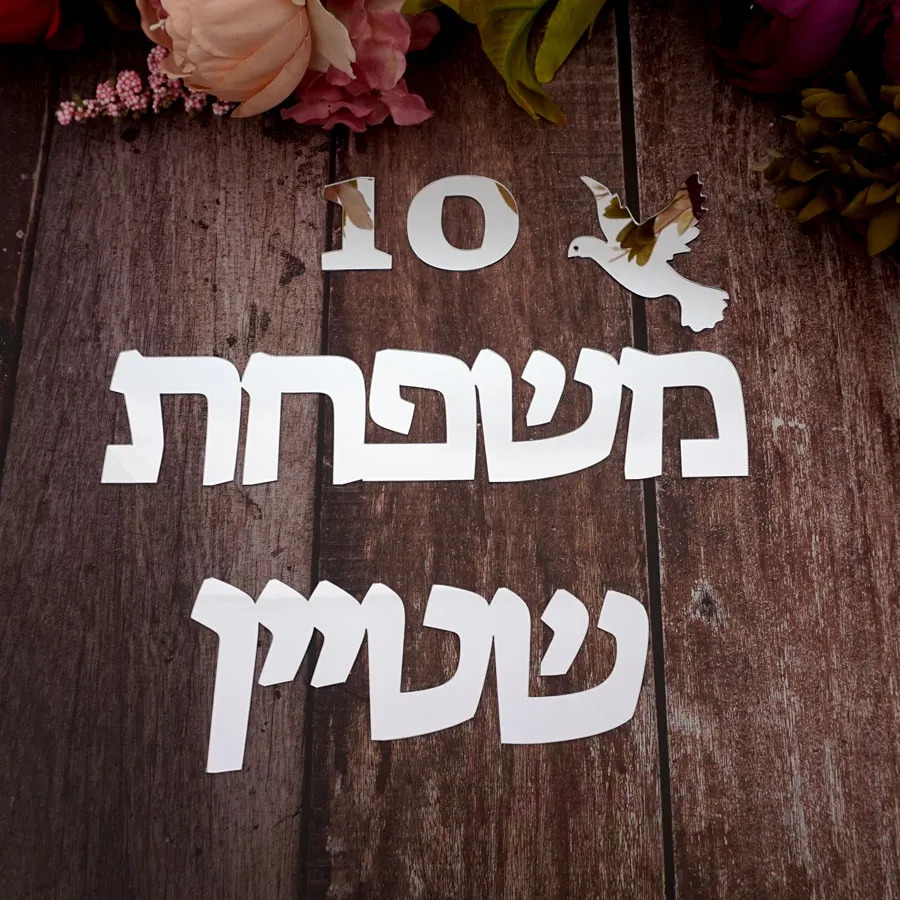 Plaques de porte d'israël personnalisées, autocollant de miroir en acrylique personnalisé, nom de famille hébreu, signe de porte, numéro de maison, cadeau de maison, décor d'oiseau 231020