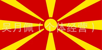 Bandiera della Macedonia Nazione 3 piedi x 5 piedi Banner in poliestere volante 150 * 90 cm Bandiera personalizzata in tutto il mondo All'aperto in tutto il mondo