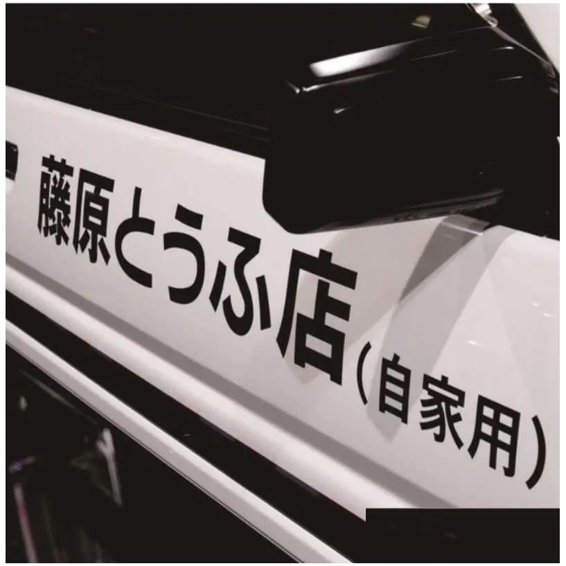 Other Interior Accessories New 22Cm3Cm Japanese Kanji Initial D Drift Turbo Euro Fast Race Car Character Stickers -Blooded Graphics De Dhqlm