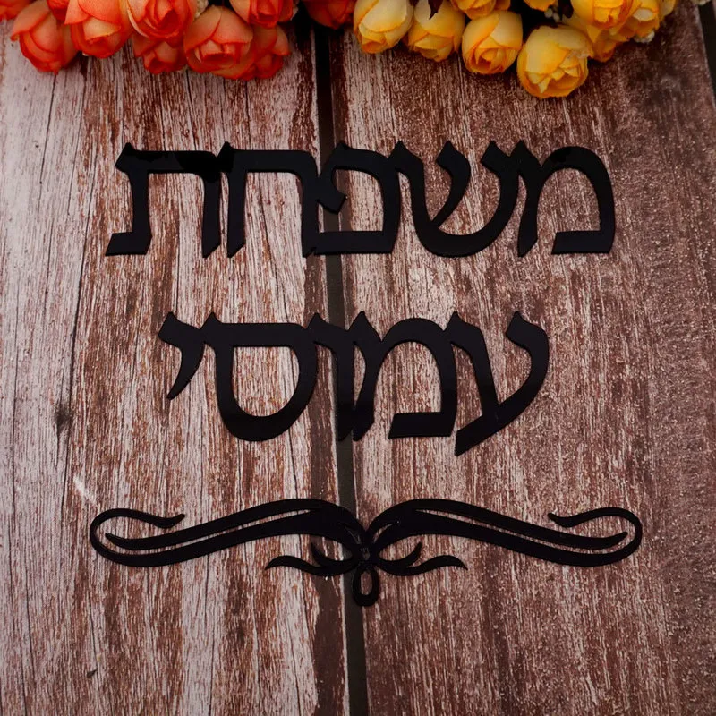 Personalizzato Porta ebraica Segno Autoadesivo in acrilico Autoadesivo da parete ISRAELE Family Doodplate Nome personalizzato Home Decor 220217