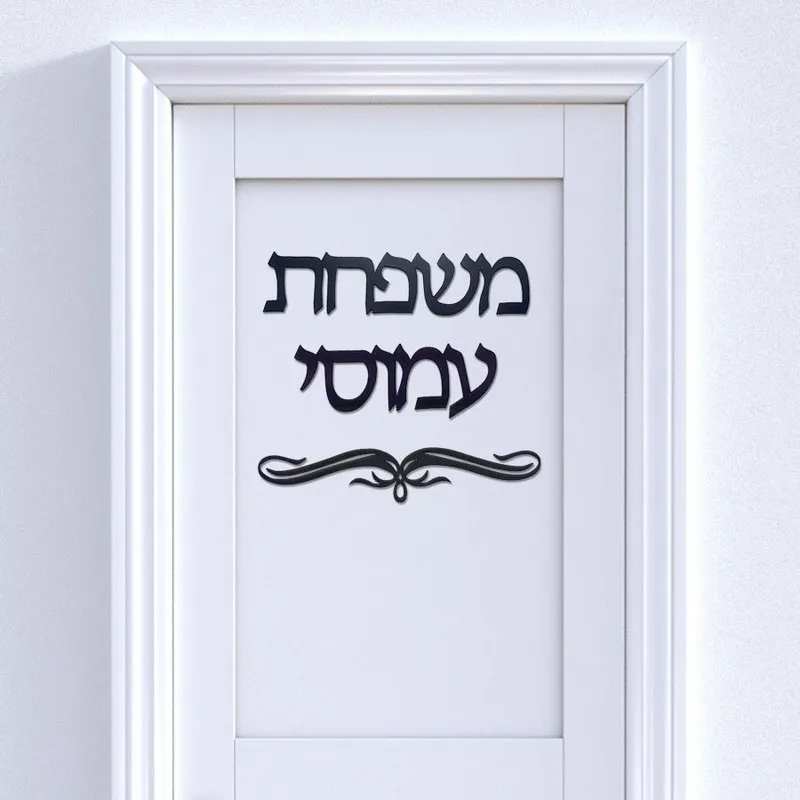 Personalizzato Porta ebraica Segno Autoadesivo in acrilico Autoadesivo da parete ISRAELE Family Doodplate Nome personalizzato Home Decor 220217