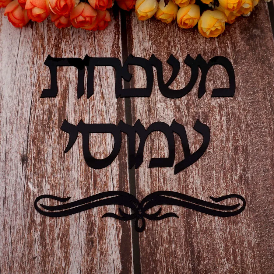 Targa porta in ebraico personalizzata Adesivo da parete a specchio in acrilico Israele Targhetta famiglia Nome personalizzato Decorazioni la casa 210308