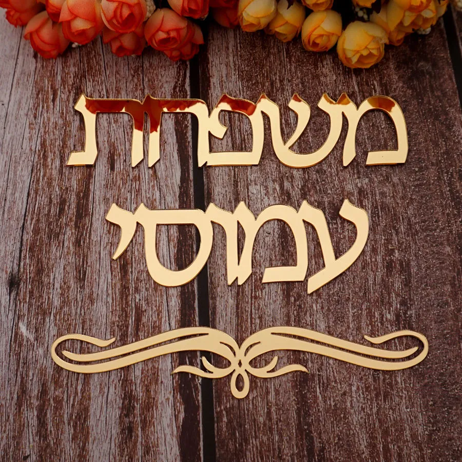 Targa porta in ebraico personalizzata Adesivo da parete a specchio in acrilico Israele Targhetta famiglia Nome personalizzato Decorazioni la casa 210308