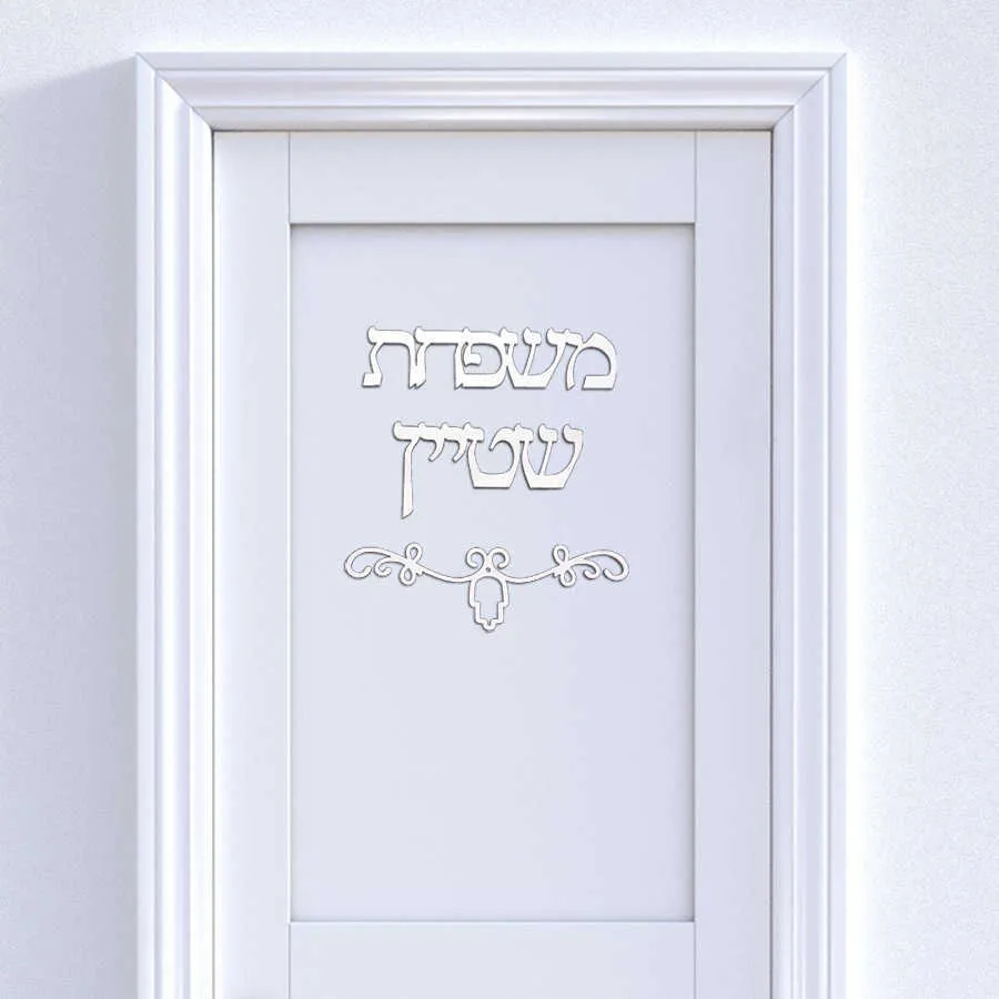 Signe personnalisé Nom hébreu Plaque de porte Israël Famille Acrylique Miroir personnalisé Autocollant mural Maison Déménagement Cadeau Décor à la maison 210615