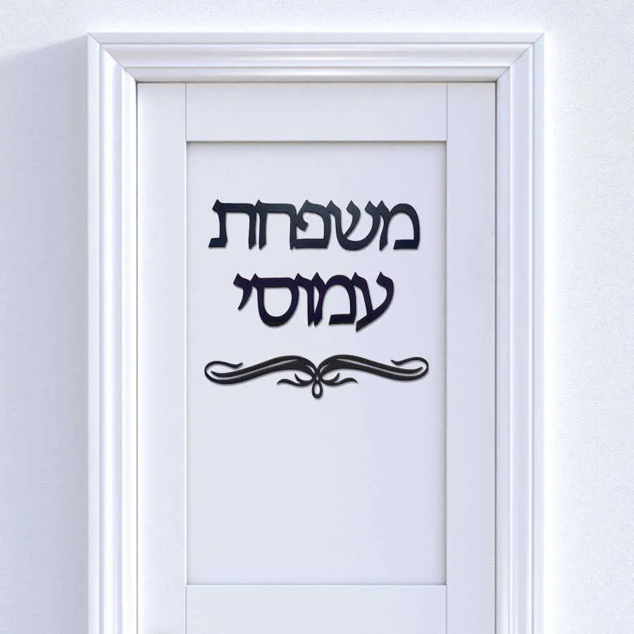 Targa porta ebraica personalizzata Adesivo da parete a specchio acrilico Israele Targhetta famiglia Nome personalizzato Decorazioni la casa