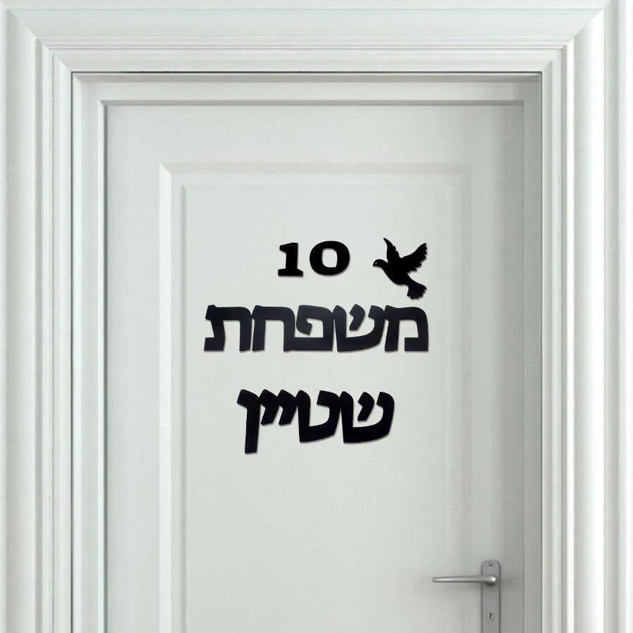 Signe de porte hébreu personnalisé autocollant mural miroir acrylique personnalisé avec numéro de maison d'oiseau colle auto-adhésive plaque de porte Israël 30CM 210705