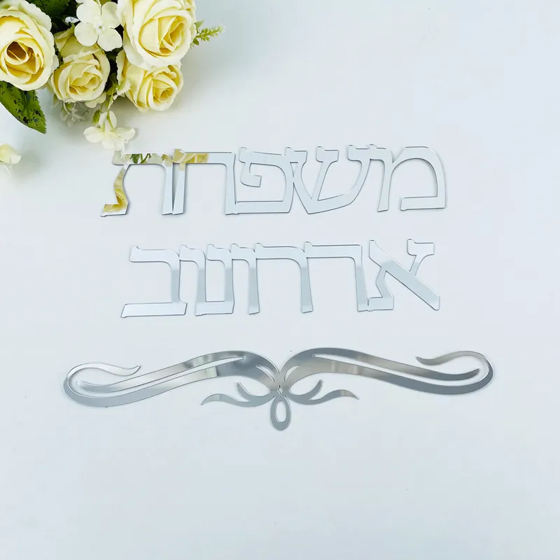 Personlig familjens namn Signage Hebrew Sign Israel Door Sign Stickers Acrylic Mirror Custom Wall Sticker Privat Home Decor 220510