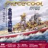 MMZ PieceCool Giappone Kongou Battleship Assemblaggio militare Kit metallo metallico fai -da -te 3D taglio laser puzzle giocattolo Y2004214946760