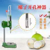 Coconut Manual Decapping Machine Green Coconuts Shell Drilling Maker Commercial7986209