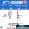 Hot SC70-8 Bolt Hole Tinned Copper battery cable lugs Ring Seal Bare Wire Connector crimp terminal block Electrical Supplies Factory price expert design Quality