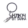 Keychains 1pcs de alta qualidade russo alfabeto anel Chave cool Creative Metal Metal Metal Wot Game Related Tank World Chain Acessórios Miri22