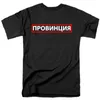 Maglietta maschile PROVINCIA Iscrizioni russe Stampata T-shirt nera di moda Magliette in cotone vintage per uomo Camicia grafica unisex 210329