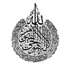 壁のステッカーイスラム装飾書道ラマダン装飾eid ayatul kursi artアクリル木製の家
