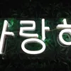 "TI AMO" Parola coreana Negozio di insegne Ristorante Bar Negozio di articoli da regalo Pannello decorativo per porte Luce al neon a LED insegna aperta 12 V Super luminoso