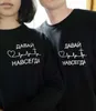 Kom igen för evigt ryska inskriptioner Par sweatshirts för kvinnor Män Långärmad Svart Hoody Casual Hoodies Lovers Pullover 211019